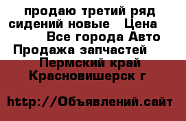 продаю третий ряд сидений новые › Цена ­ 15 000 - Все города Авто » Продажа запчастей   . Пермский край,Красновишерск г.